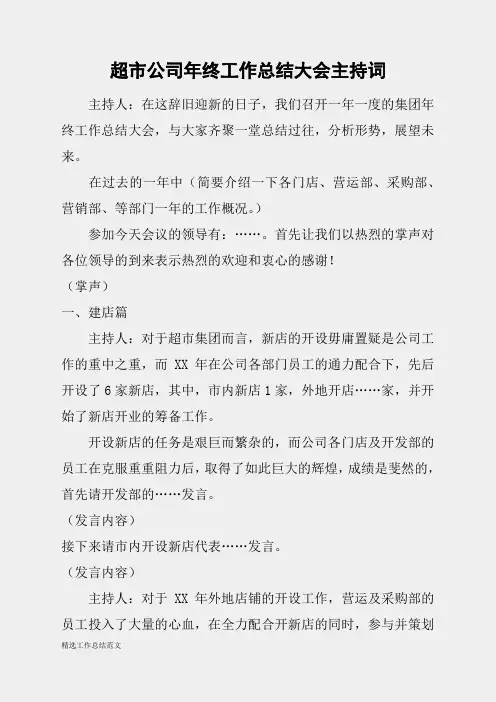 (精选总结范文)2019年超市公司年终工作总结大会主持词