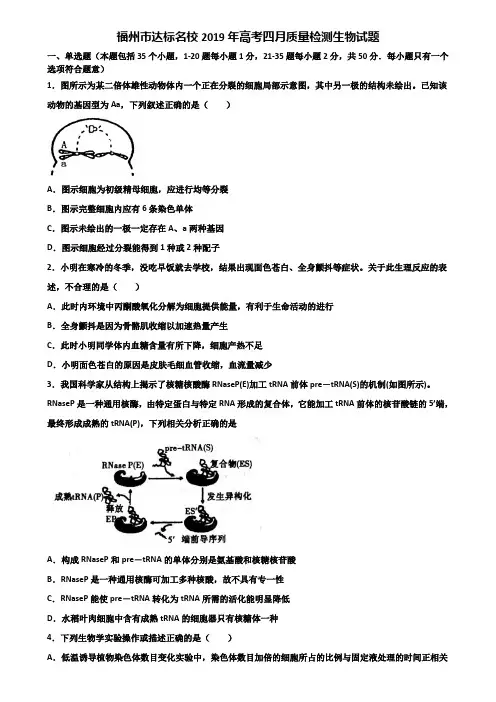 福州市达标名校2019年高考四月质量检测生物试题含解析
