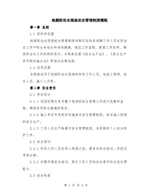 地测防治水现场安全管理制度模版