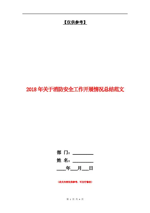 2018年关于消防安全工作开展情况总结范文【最新版】