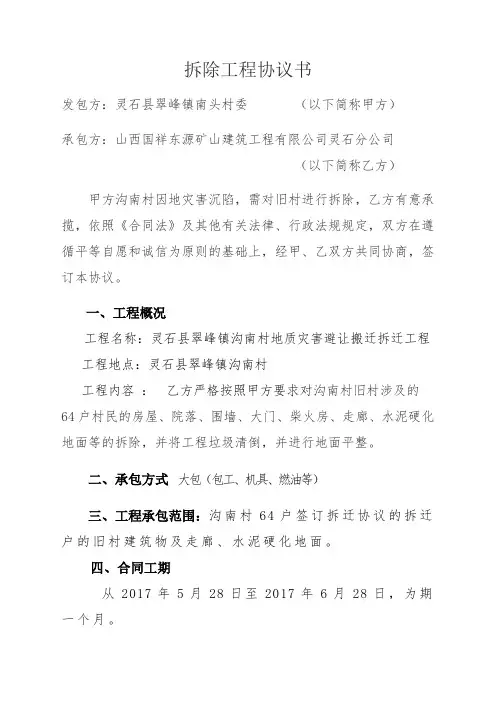拆除工程协议书