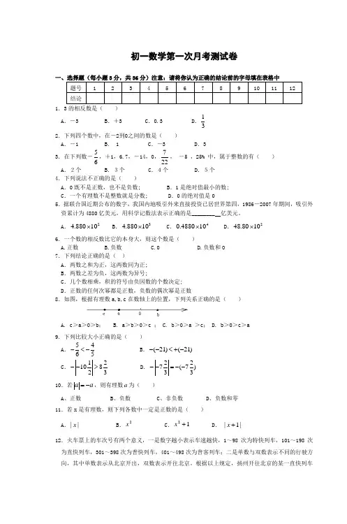 初一数学第一次月考测试卷