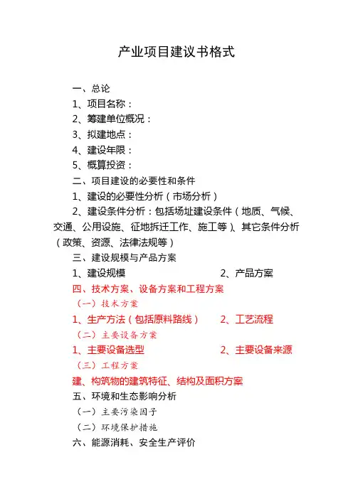 产业项目建议书格式