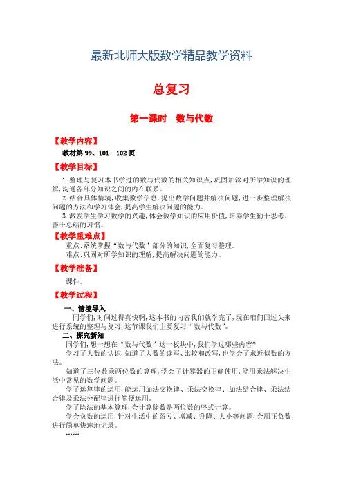 最新北师大版四年级上册第一课时  数与代数 教案