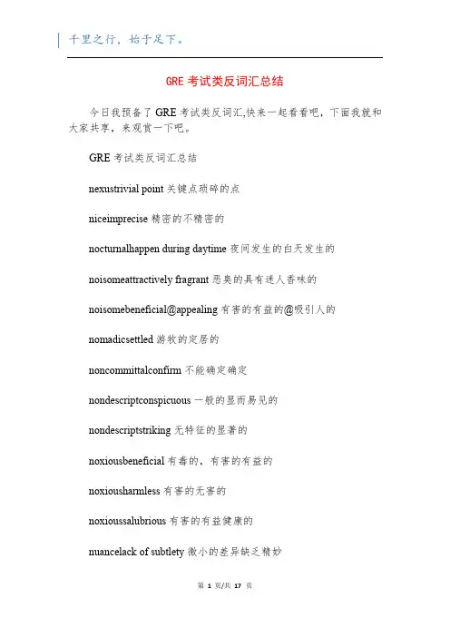 GRE考试类反词汇总结