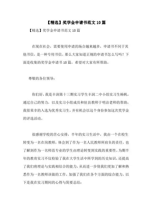 【精选】奖学金申请书范文10篇