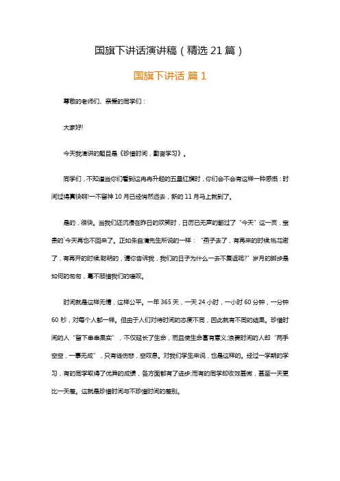 国旗下讲话演讲稿(精选21篇)