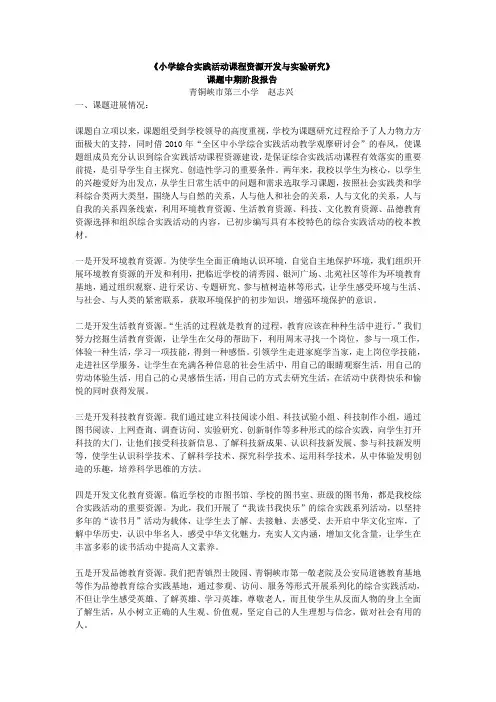 《小学综合实践活动课程资源开发与实验研究》课题中期阶段报告