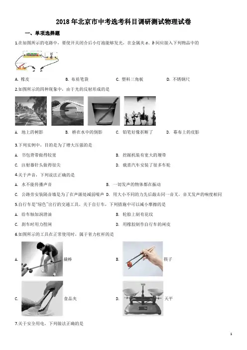 精品解析：2018年1月北京中考选考科目调研测试物理试题(原卷版)