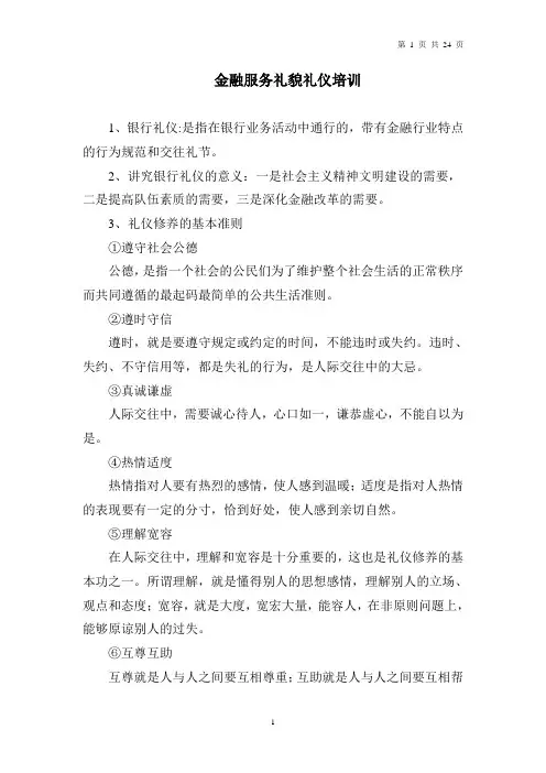 银行员工礼貌礼仪学习资料