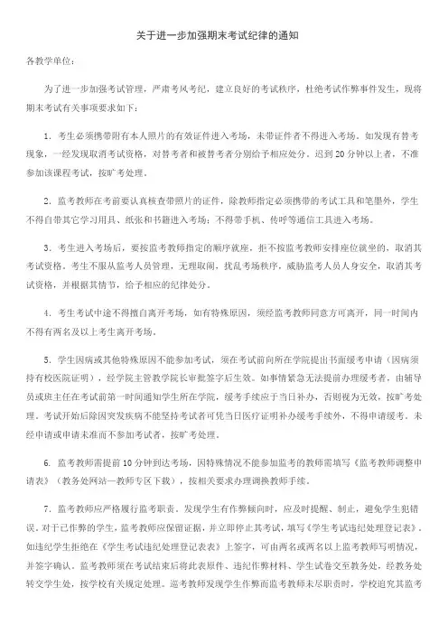 关于进一步加强期末考试纪律的通知