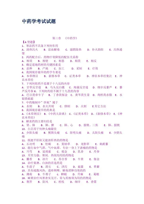 中药学考试试题