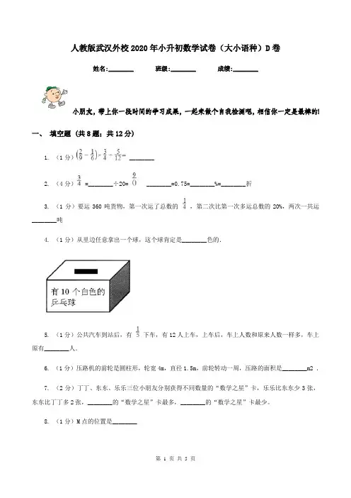 人教版武汉外校2020年小升初数学试卷(大小语种)D卷