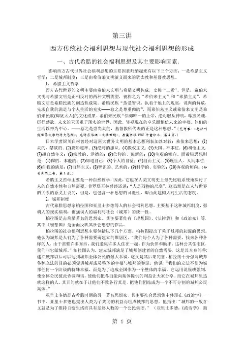 第三讲西方传统社会福利思想与现代社会福利思想的形成9页word文档