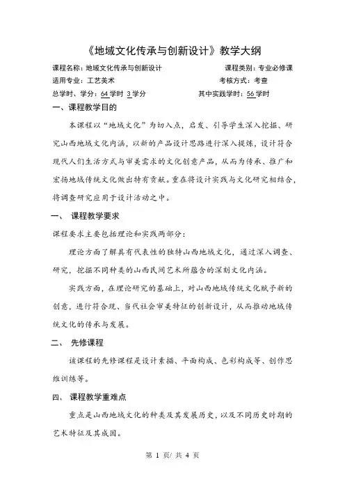 《地域文化传承与创新设计》教学大纲