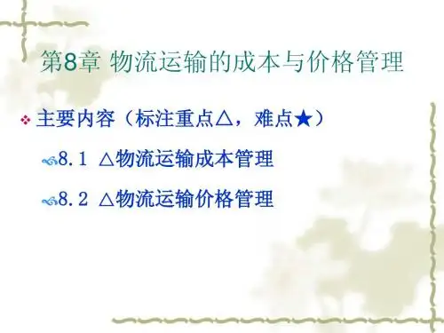 运输管理8章