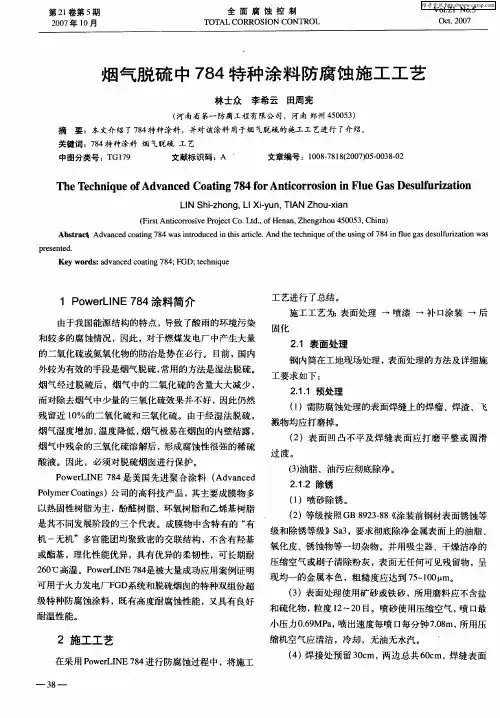 烟气脱硫中784特种涂料防腐蚀施工工艺