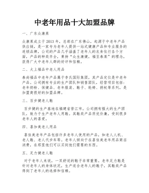 中老年用品十大加盟品牌 
