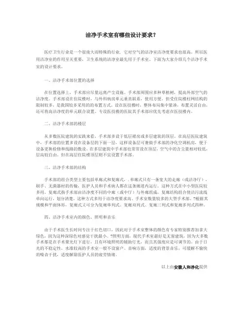 洁净手术室有哪些设计要求？