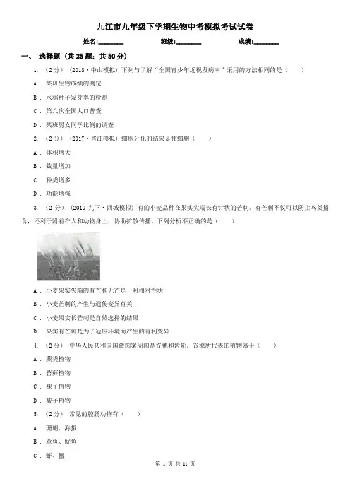 九江市九年级下学期生物中考模拟考试试卷