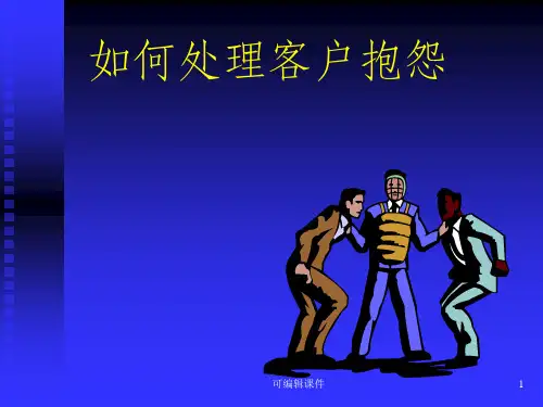 处理客户抱怨的技巧PPT课件