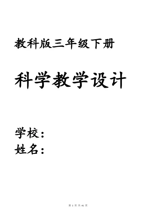 2019,教科版,三年级下册,科学全册教案