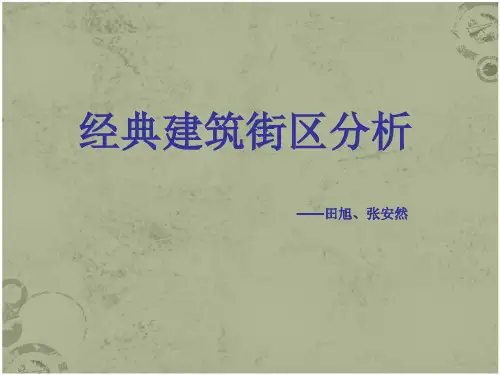 经典建筑街区分析