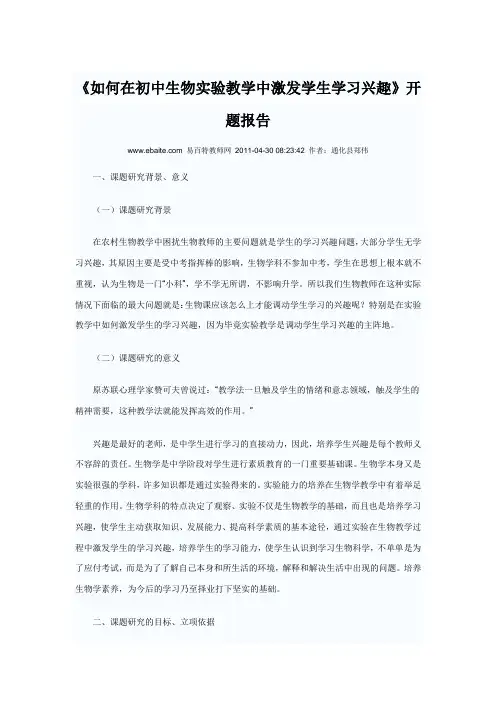 如何在初中生物实验教学中激发学生学习兴趣开题报告