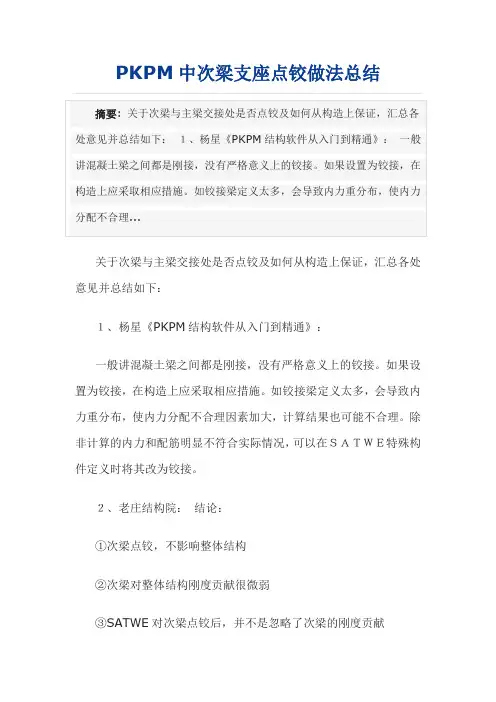 PKPM中点铰方法及说明