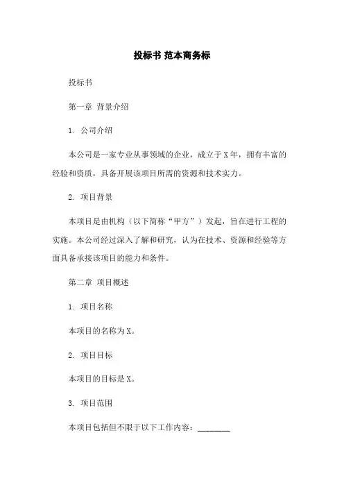 投标书 范本商务标 2