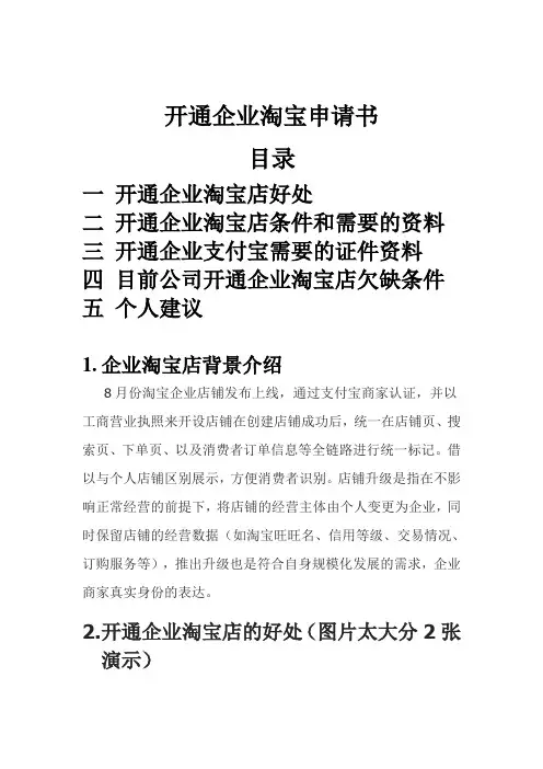 开通企业淘宝店申请书