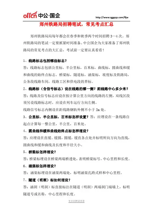 郑州铁路局招聘笔试,常见考点汇总!