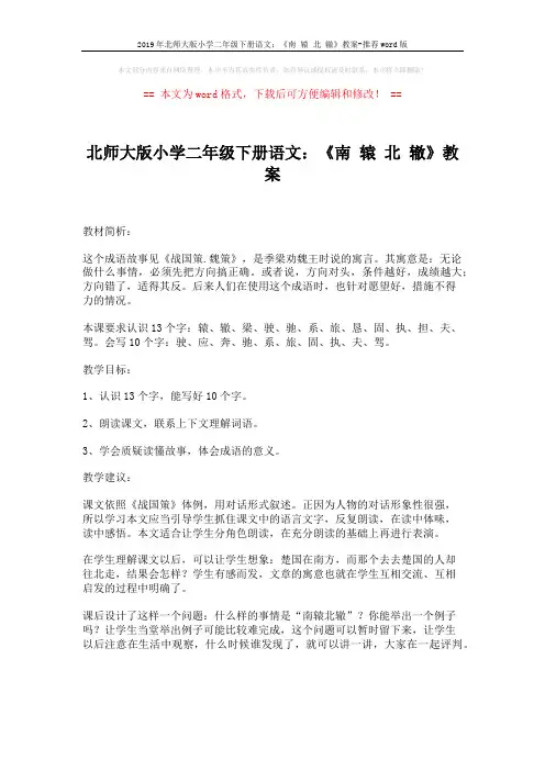 2019年北师大版小学二年级下册语文：《南 辕 北 辙》教案-推荐word版 (5页)