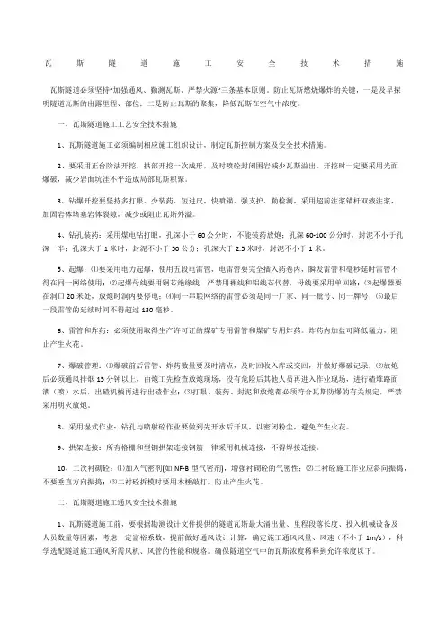 瓦斯隧道施工安全技术措施