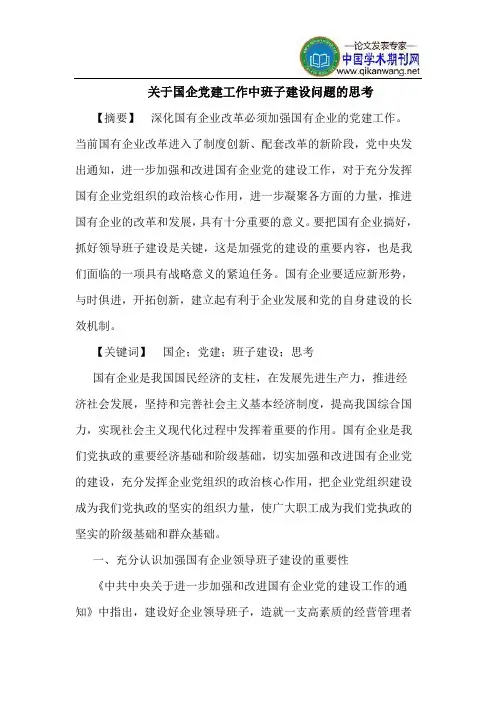 关于国企党建工作中班子建设问题的思考