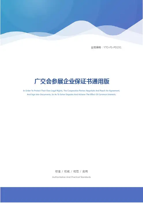 广交会参展企业保证书通用版