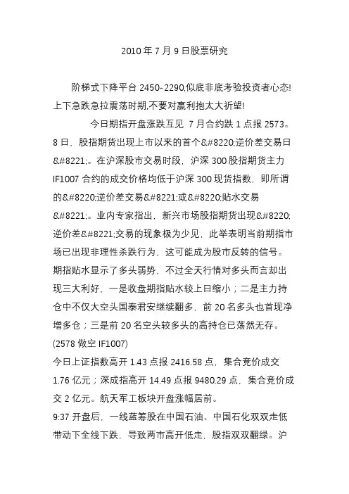 2010年7月9日股票研究