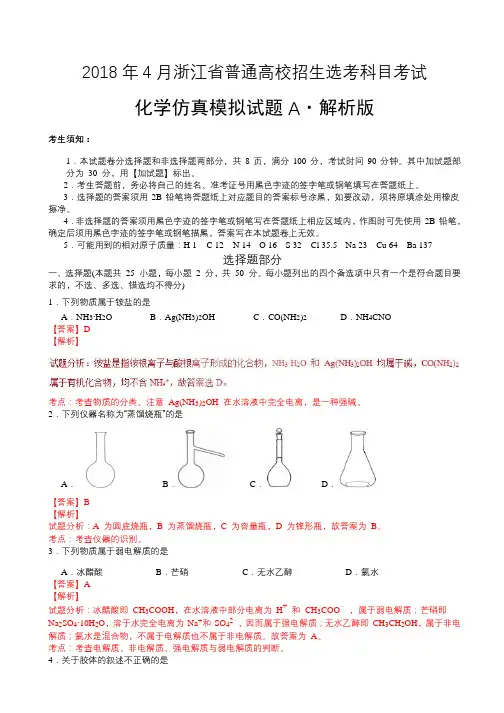 2018年4月浙江省普通高校招生选考科目考试化学仿真模拟试题 A(解析版)
