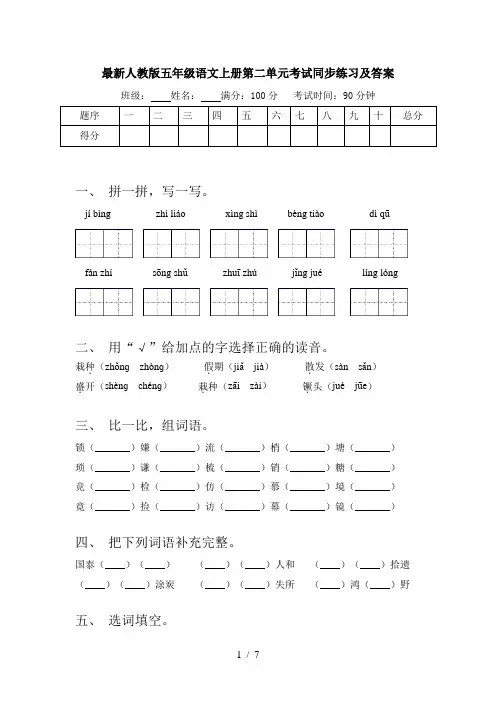 最新人教版五年级语文上册第二单元考试同步练习及答案