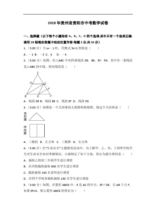 贵州省贵阳市2018年中考数学试卷及答案解析(Word版)