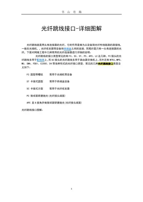 存!带图解光纤跳线接口定义用途FC、SC、ST、PC、APC、LC、MTRJ、MPO、MU、SMA、FDDI、E、D4PDF.pdf