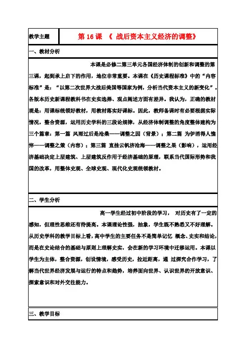 山东省高中历史第16课战后资本主义经济的调整教案7岳麓版必修2