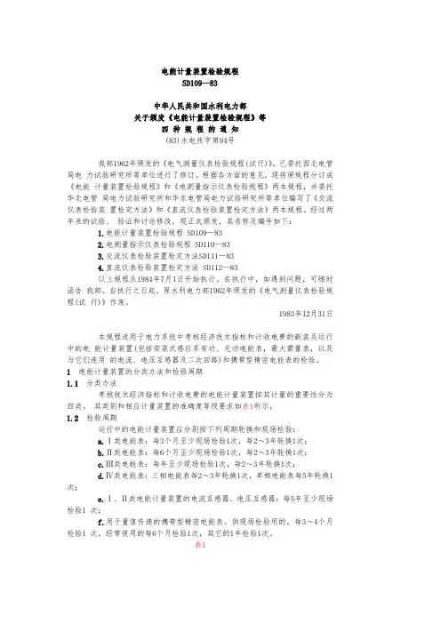 电能计量装置检验规程完整