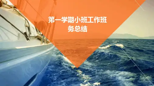 第一学期小班工作班务总结PPT