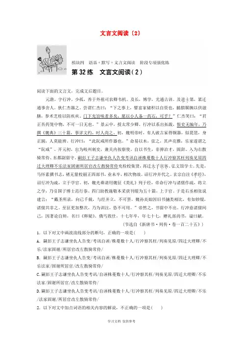 全国通用2018年高考语文专题复习模块四语基默写文言文阅读第32练文言文阅读2