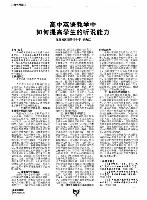 高中英语教学中如何提高学生的听说能力