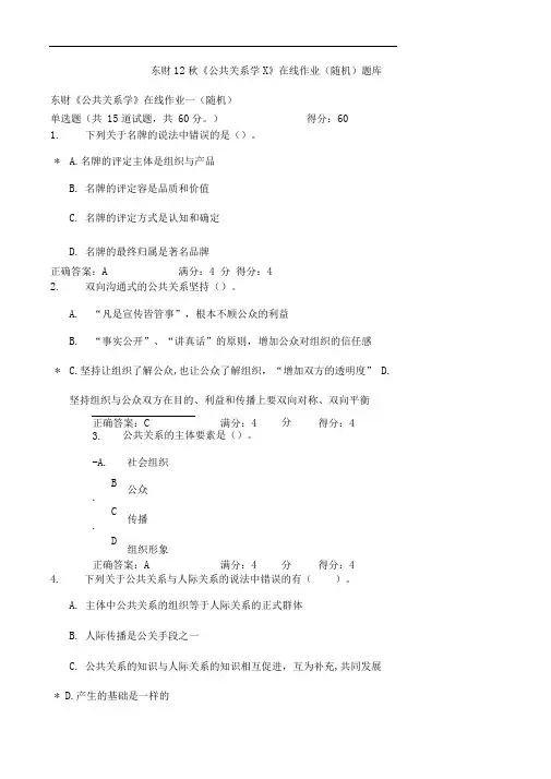东财12秋《公共关系学X》在线作业(随机)题库完整