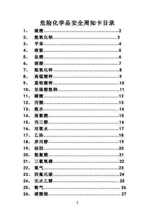 危险化学品安全周知卡 2