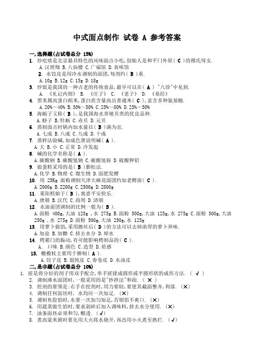 中式面点制作试卷A参考答案