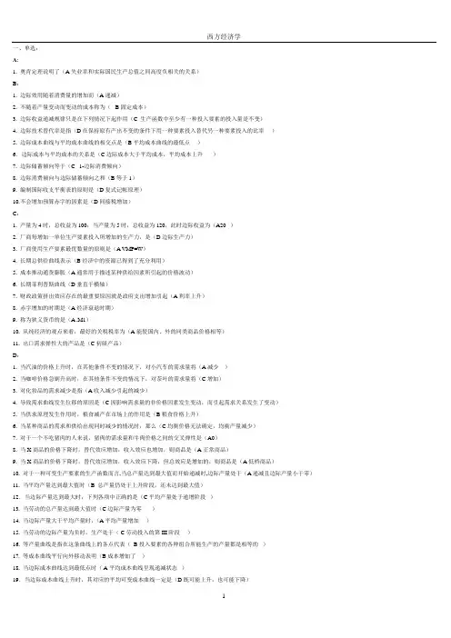 电大西方经济学(本)复习资料(小抄已排版)